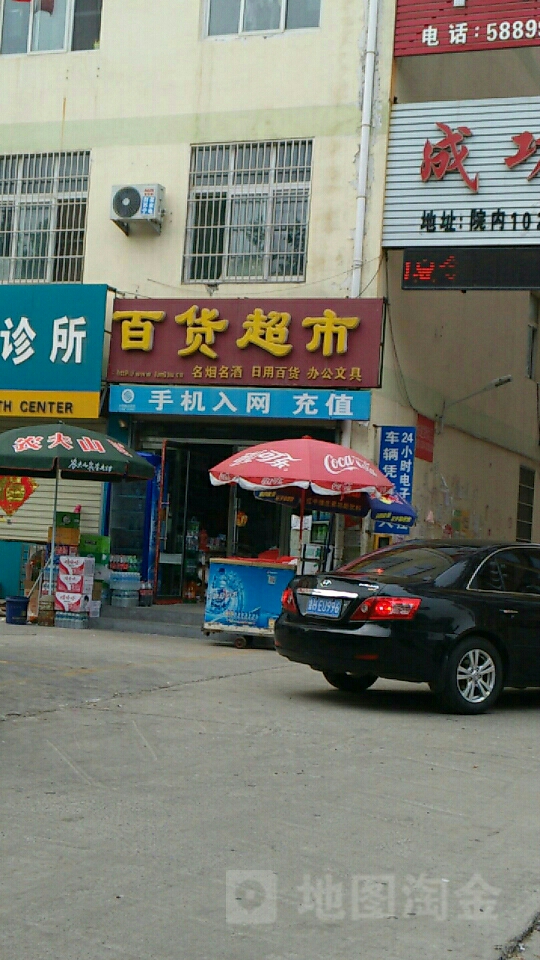 百和百货超市